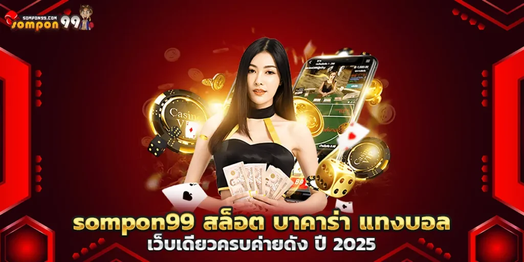 sompon99 สล็อต บาคาร่า แทงบอล เว็บเดียวครบค่ายดัง ปี 2025