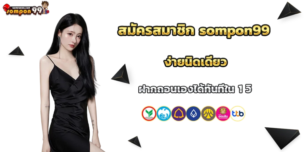 สมัครสมาชิก sompon99