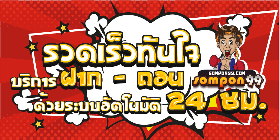 sompon99 แนนเนอร์