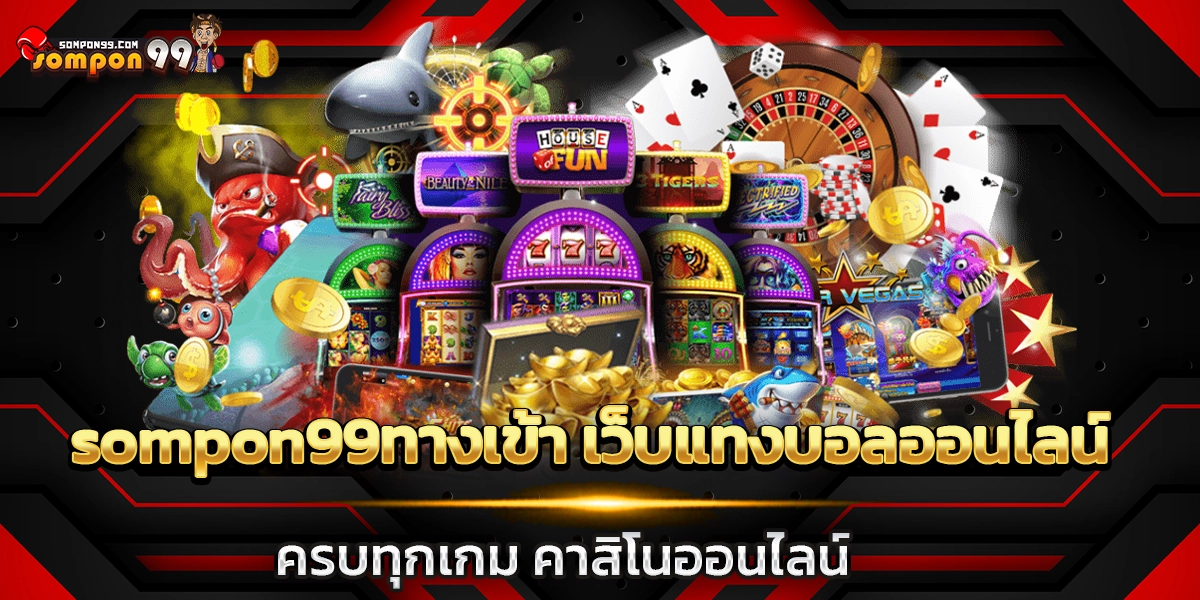 sompon99ทางเข้า
